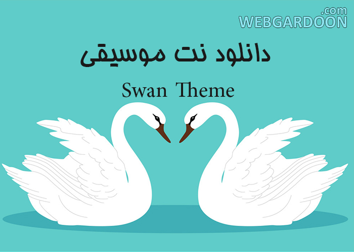 دانلود نت موسیقی Swan Theme