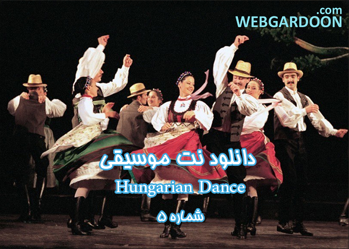 دانلود نت موسیقی Hungarian Dance شماره 5