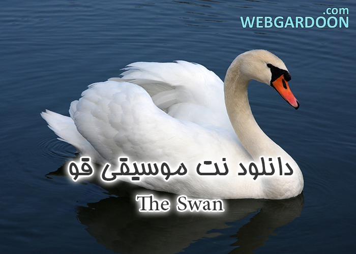 دانلود نت موسیقی قو یا The Swan