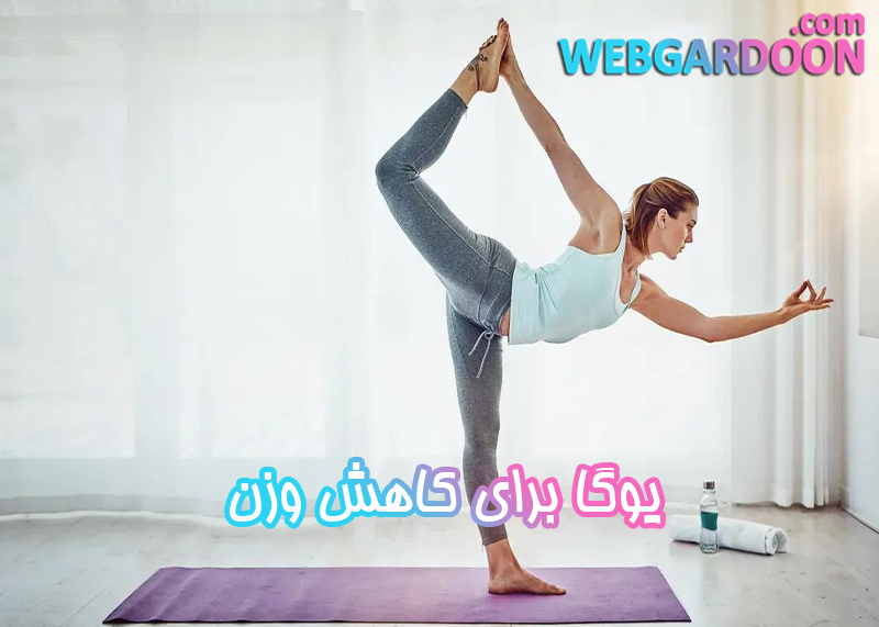 یوگا برای کاهش وزن,وبگردون,مجله اینترنتی وبگردون,webgardoon